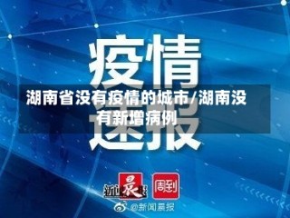 湖南省没有疫情的城市/湖南没有新增病例