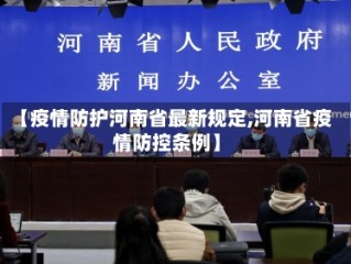 【疫情防护河南省最新规定,河南省疫情防控条例】