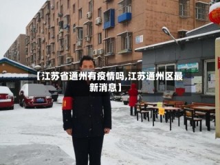 【江苏省通州有疫情吗,江苏通州区最新消息】