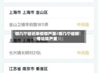 哪几个省近来疫情严重/哪几个省疫情比较严重