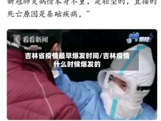 吉林省疫情最早爆发时间/吉林疫情什么时候爆发的