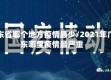 广东省哪个地方疫情最少/2021年广东哪里疫情最严重