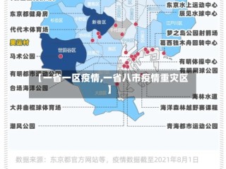 【一省一区疫情,一省八市疫情重灾区】
