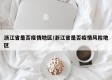 浙江省是否疫情地区/浙江省是否疫情风险地区