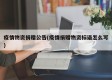 疫情物资捐赠公告(疫情捐赠物资标语怎么写)