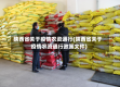 陕西省关于疫情农资通行(陕西省关于疫情农资通行政策文件)