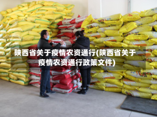 陕西省关于疫情农资通行(陕西省关于疫情农资通行政策文件)