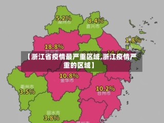 【浙江省疫情最严重区域,浙江疫情严重的区域】