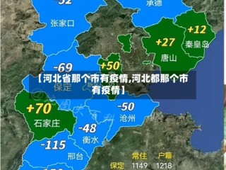 【河北省那个市有疫情,河北都那个市有疫情】