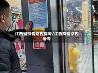 江西省疫情防控指令/江西疫情防控号令