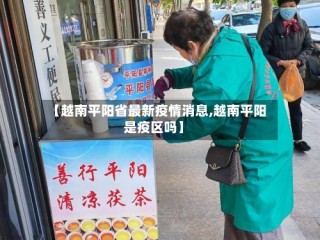 【越南平阳省最新疫情消息,越南平阳是疫区吗】