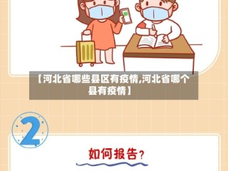 【河北省哪些县区有疫情,河北省哪个县有疫情】