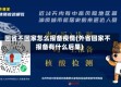回省不回家怎么报备疫情(外省回家不报备有什么后果)