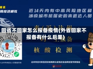 回省不回家怎么报备疫情(外省回家不报备有什么后果)