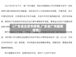 【广东省北京市疫情,广东省广州最新疫情】