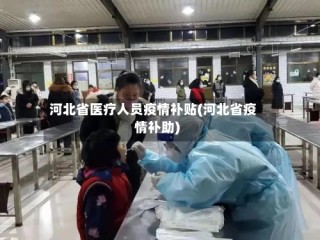 河北省医疗人员疫情补贴(河北省疫情补助)