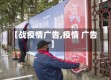 【战疫情广告,疫情 广告】
