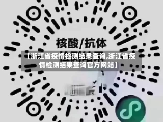 【浙江省疫情检测结果查询,浙江省疫情检测结果查询官方网站】