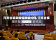 河南省近来疫情政策如何/河南省疫情措施