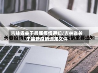 吉林省关于最新疫情通知/吉林省关于最新疫情通知文件
