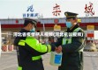 河北省疫情感人视频(河北抗议视频)