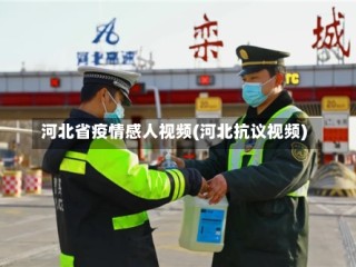 河北省疫情感人视频(河北抗议视频)