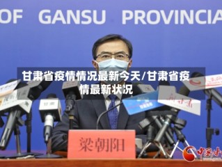 甘肃省疫情情况最新今天/甘肃省疫情最新状况