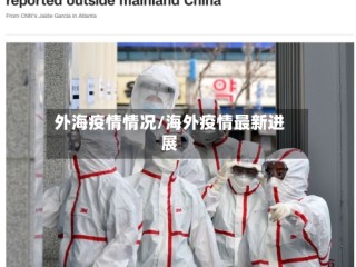 外海疫情情况/海外疫情最新进展