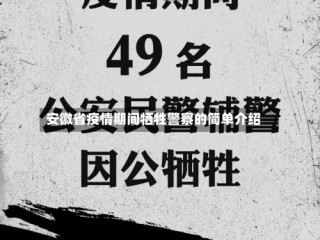 安徽省疫情期间牺牲警察的简单介绍