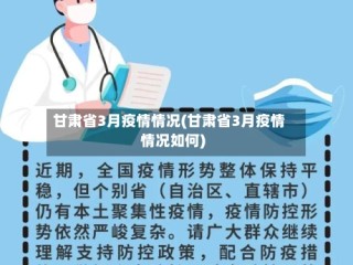 甘肃省3月疫情情况(甘肃省3月疫情情况如何)