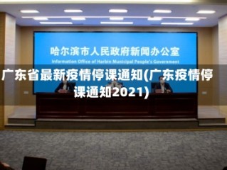 广东省最新疫情停课通知(广东疫情停课通知2021)