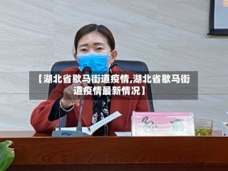 【湖北省歇马街道疫情,湖北省歇马街道疫情最新情况】