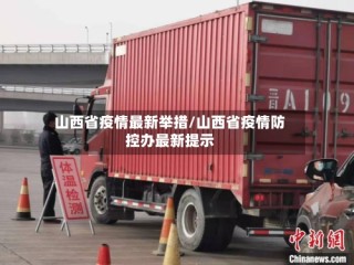 山西省疫情最新举措/山西省疫情防控办最新提示