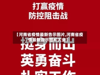 【河南省疫情最新告示图片,河南省疫情最新告示图片大全】