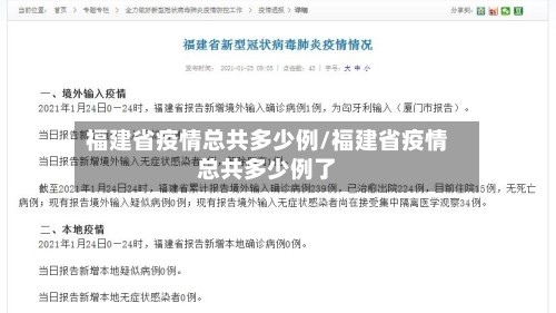 福建省疫情总共多少例/福建省疫情总共多少例了