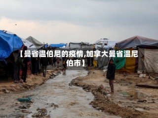 【曼省温伯尼的疫情,加拿大曼省温尼伯市】