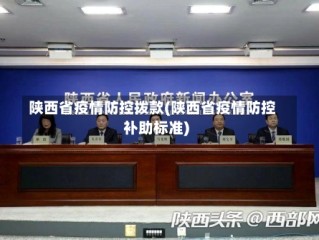 陕西省疫情防控拨款(陕西省疫情防控补助标准)