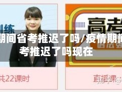 疫情期间省考推迟了吗/疫情期间省考推迟了吗现在