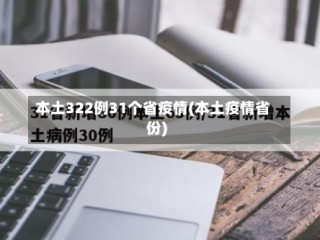 本土322例31个省疫情(本土疫情省份)