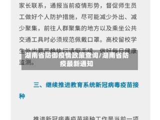 湖南省防御疫情政策查询/湖南省防疫最新通知