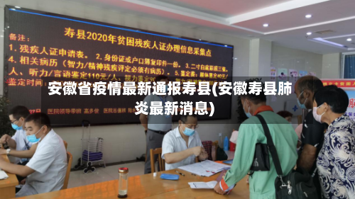 安徽省疫情最新通报寿县(安徽寿县肺炎最新消息)