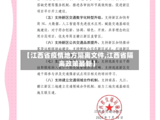【江西省疫情地方隔离文件,江西省隔离政策最新】