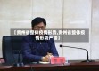 【贵州省整体疫情形势,贵州省整体疫情形势严峻】