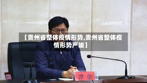 【贵州省整体疫情形势,贵州省整体疫情形势严峻】