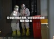 安徽省封闭式疫情/安徽省封闭式疫情防控政策