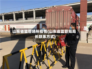 山东省监管场所疫情(山东省监管局局长联系方式)
