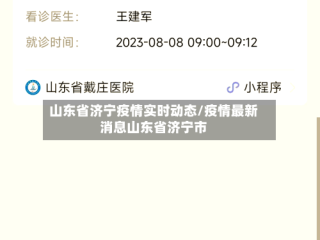 山东省济宁疫情实时动态/疫情最新消息山东省济宁市