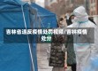 吉林省违反疫情处罚视频/吉林疫情处分