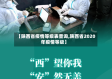 【陕西省疫情等级表查询,陕西省2020年疫情等级】