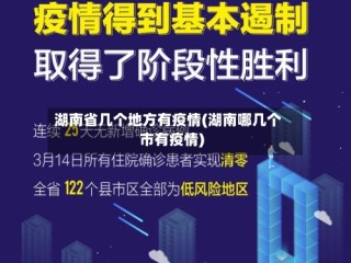 湖南省几个地方有疫情(湖南哪几个市有疫情)